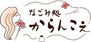 なごみ処からんこえ