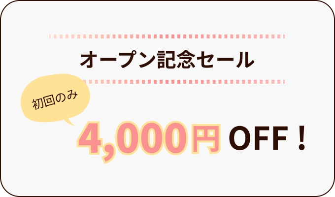 オープン記念セール初回のみ4,000円オフ