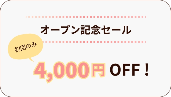 オープン記念セール初回のみ4,000円オフ